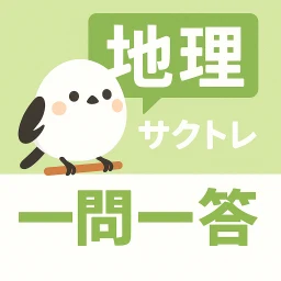 サクッと地理(共通テスト対策)1問1答【サクトレ】 图标